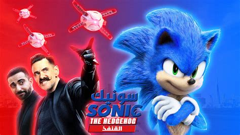 فيلم سونيك 2020.
